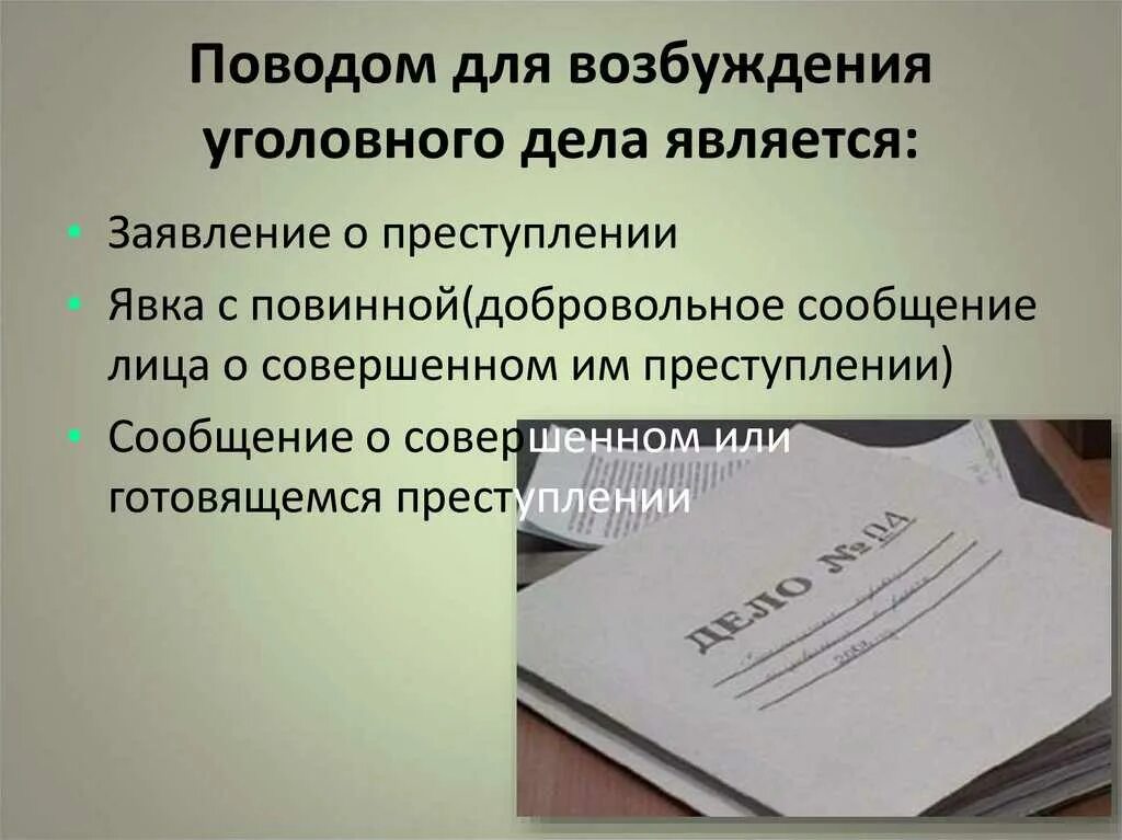 Иные сообщения о преступлении. Возбуждение уголовного дела. поводы для возбуждения уголовного дела. поводы и основания для возбуждения уголовного дела. заявление о преступлении повод для возбуждения уголовного дела.