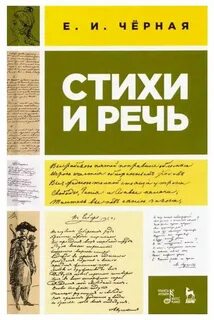 Поэзия и речь