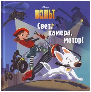Вольт свет