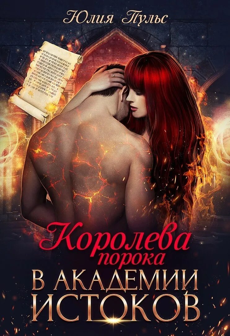 Читать книги полную версию любовную фэнтези. Королева порока в академии истоков. любовно-фантастические романы. фэнтези романы. романтическое и любовное фэнтези.