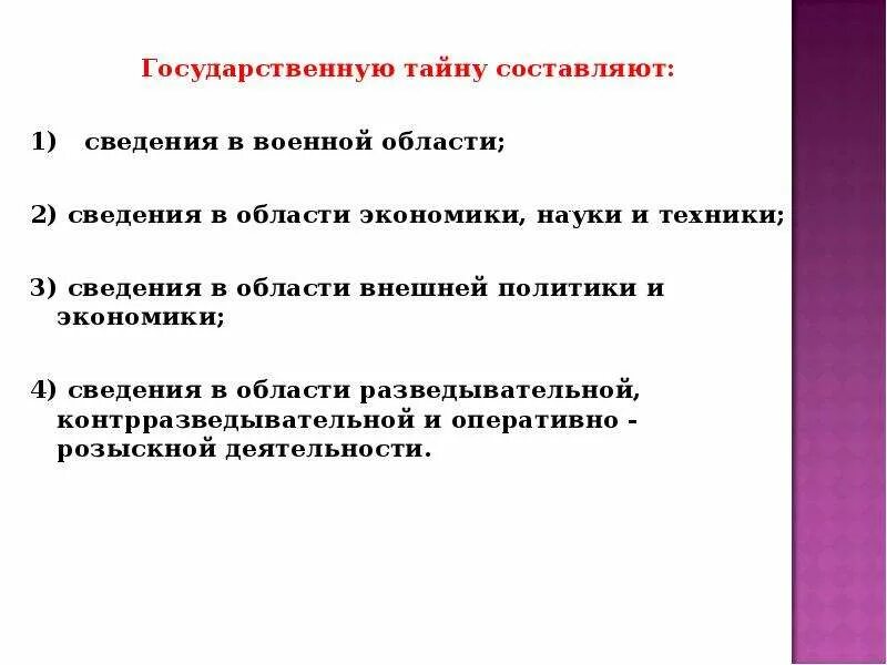 Государственную тайну составляют сведения о. Сведения в области внешней политики и экономики. Сведения в военной области составляющие государственную тайну. Сведения военной области, внешней политики.