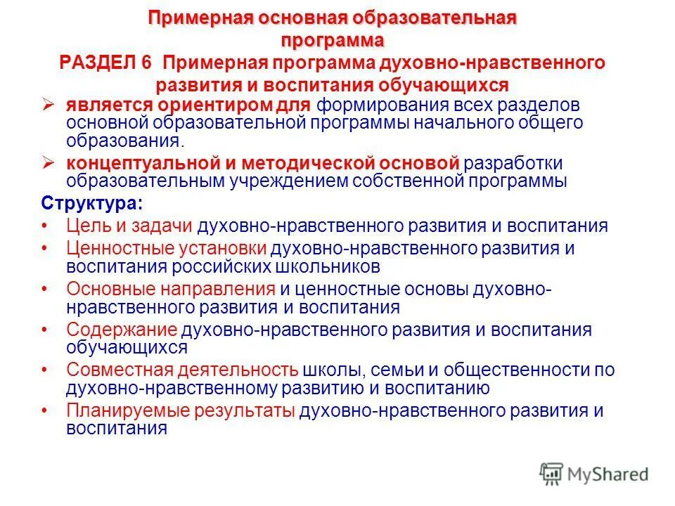 Планируемые результаты духовно-нравственного воспитания. Задачи духовно нравственного развития и воспитания. Программа воспитания и социализации. Примерная программа воспитания обучающихся. Рабочая программа воспитания.