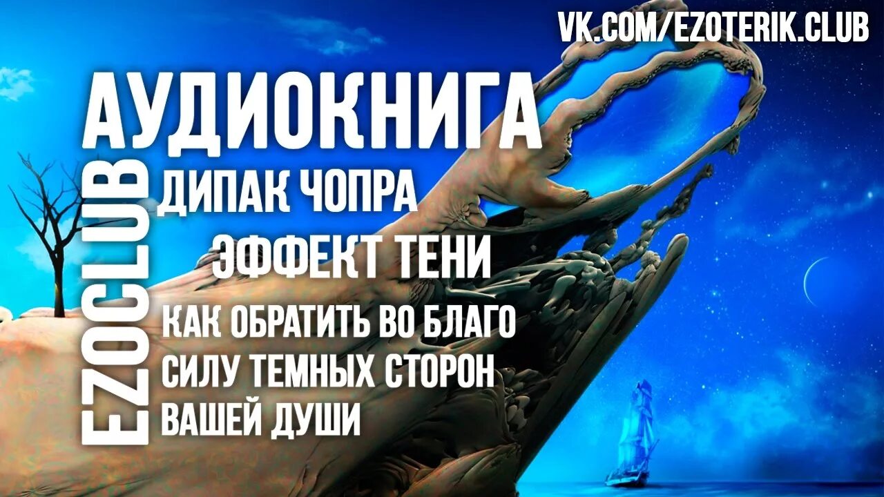 Аудиокнига дипака чопры. Книга эффект тени дипак чопра. Дипак чопра книги. Эффект тени. Аудиокнига дипака чопры.