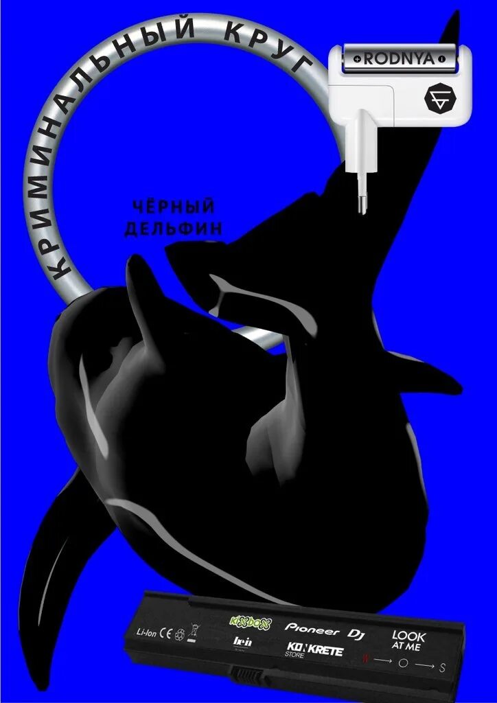Черный Дельфин. Чёрный Дельфин mp3. Черный Дельфин плакат. Черный Дельфин Мем.