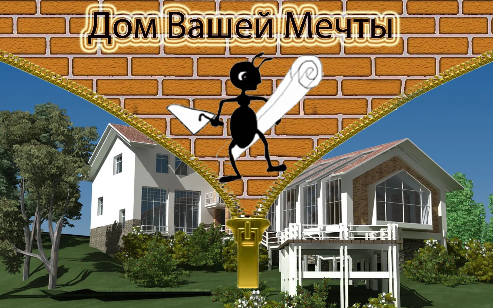 Реалити строим дом дача мечты. Строительство домов реклама. открытки строим дом. дом мечты реклама. пожелание построить дом.