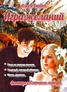 Опасные и порочные алиса вишня