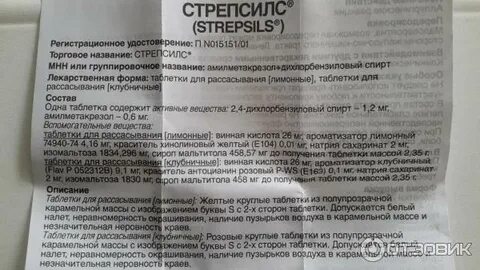 Стрепсилс состав