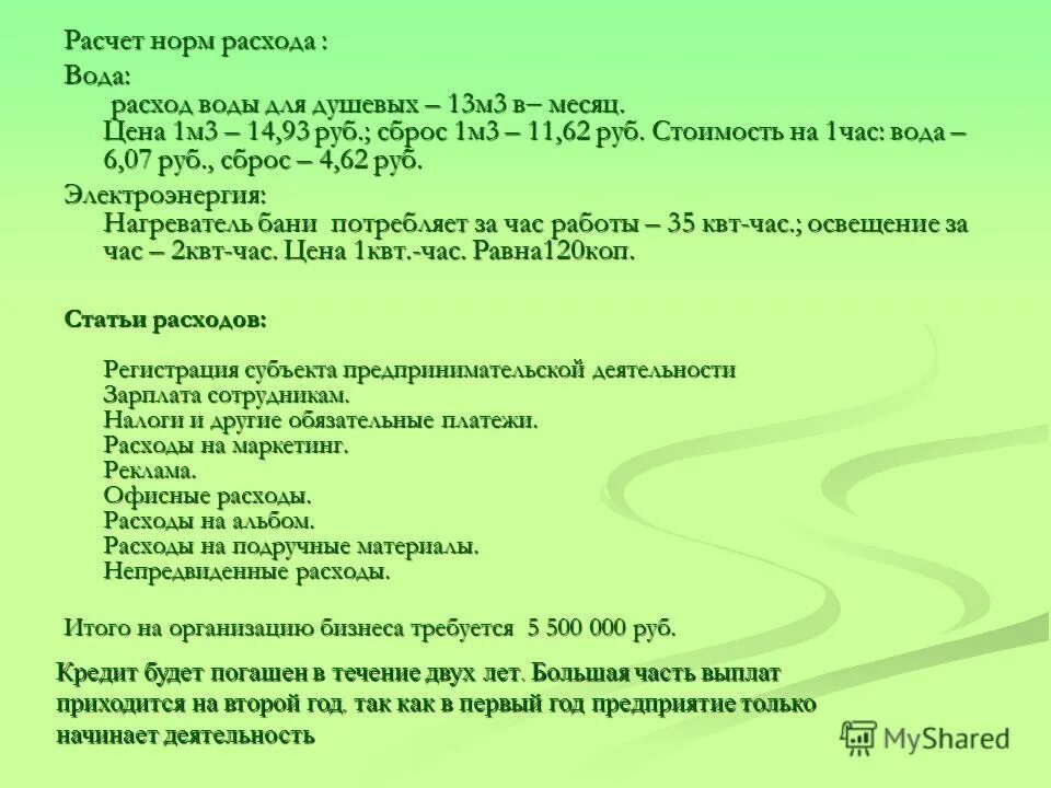 рассчитан исходя