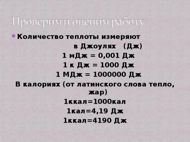 Дж в н см. В 1 МДЖ сколько Дж. Джоули перевести в МДЖ. Таблица джоулей. МДЖ В Дж перевести.