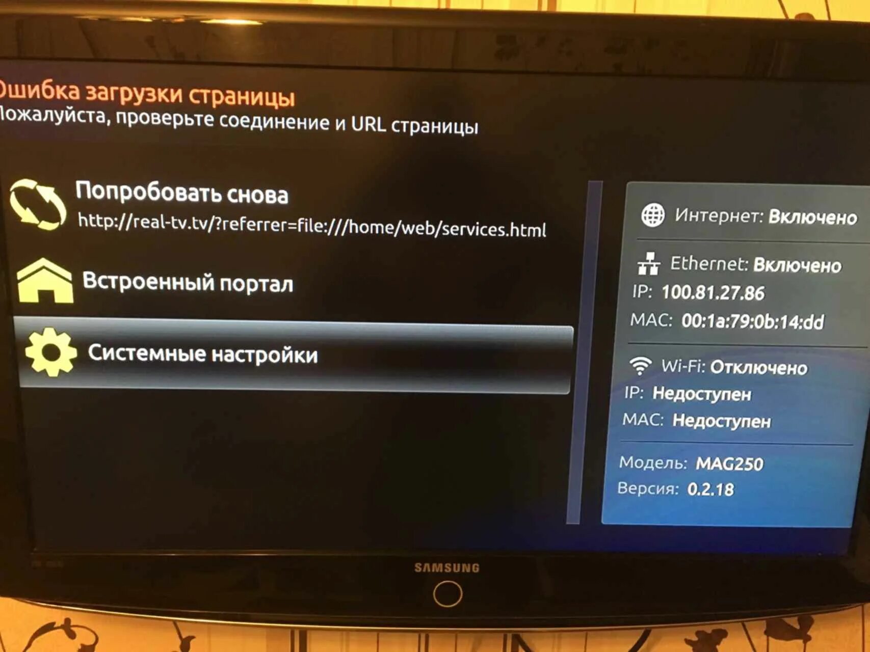 Как убрать ошибку на телевизоре. Ошибка загрузки страницы на телевизоре. ошибка загрузки страницы. ошибка загрузки страницы mag 250. приставка mag.
