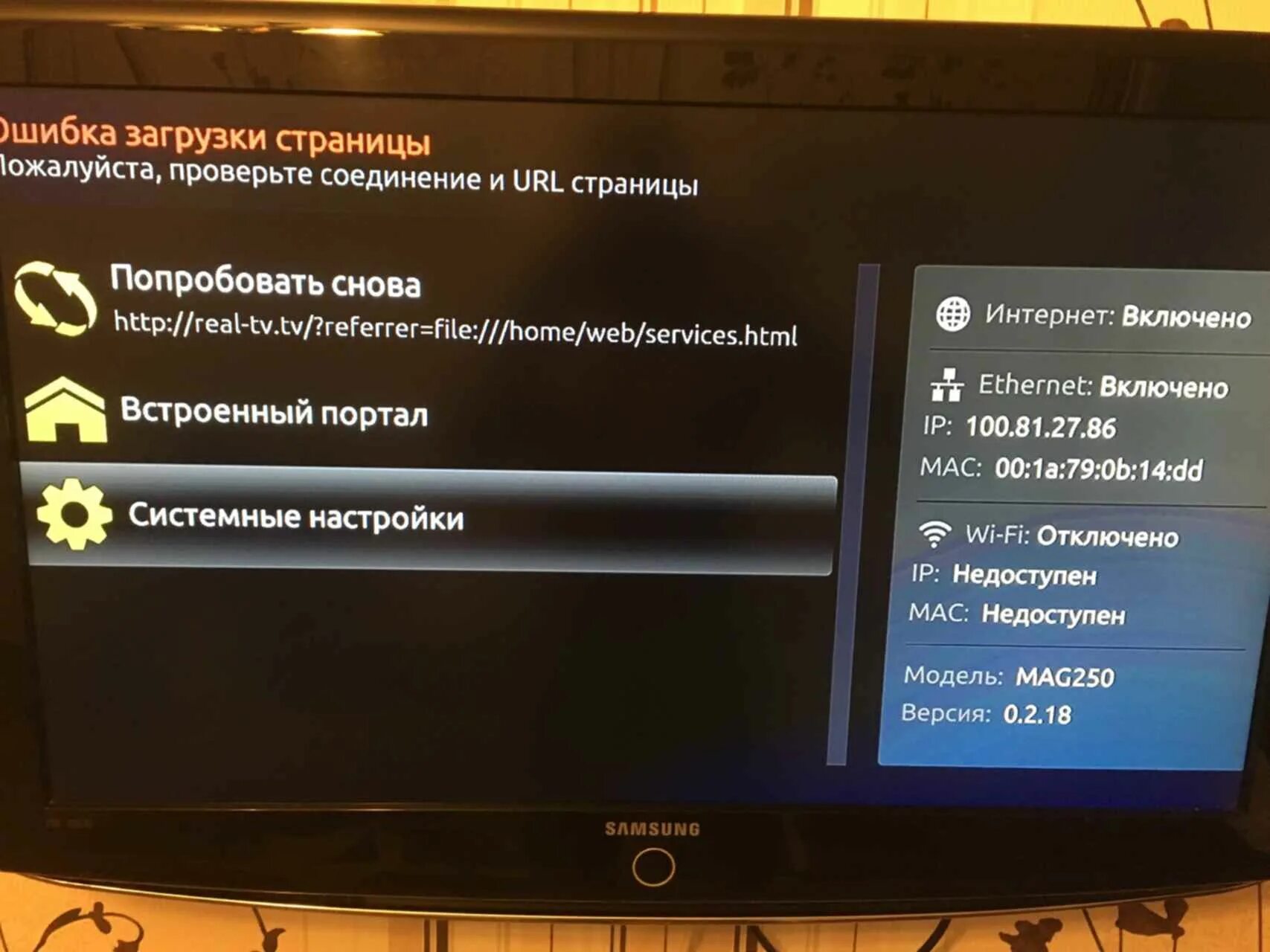 Mag 250 приставка сертификат. Ошибка загрузки страницы на телевизоре. Ошибка загрузки страницы mag 250. IP приставка mag 250. Ошибка загрузки url