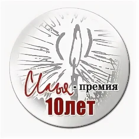Премия за 10 месяцев
