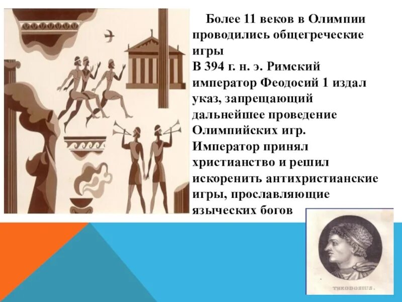 В каком году олимпийские игры были запрещены. Запрет Феодосием Олимпийские игры. Запрет Олимпийских игр в 394.