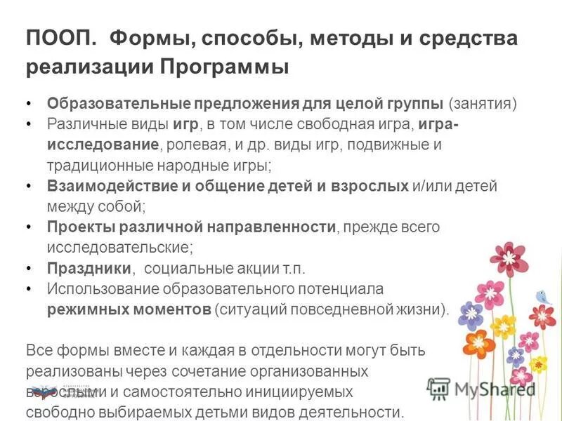 Формы и методы реализации программы. Способы формирования здорового образа жизни. Содержательная методология. Формы реализации программы в доу. Вариативные формы реализации программы.