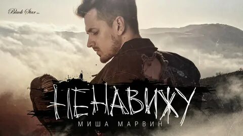 Марвин песни слушать