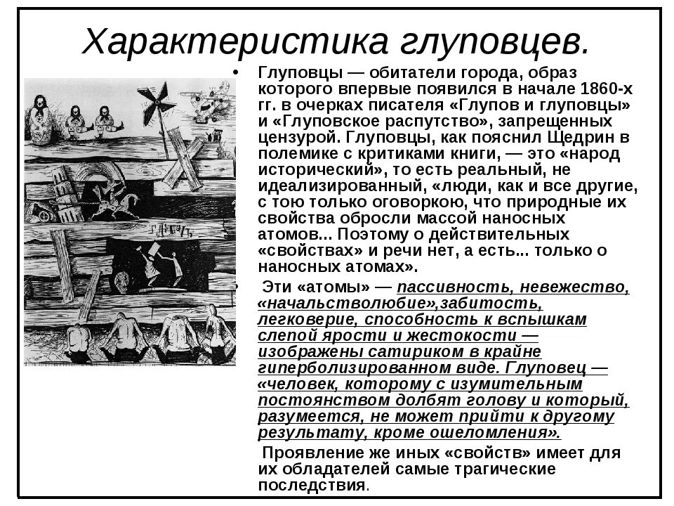 Характеристика глупого. Характеристика жителей города Глупова. История одного города Салтыков Щедрин глуповцы. Характеристики градоначальников и глуповцев. Образ глуповцев в истории одного города.