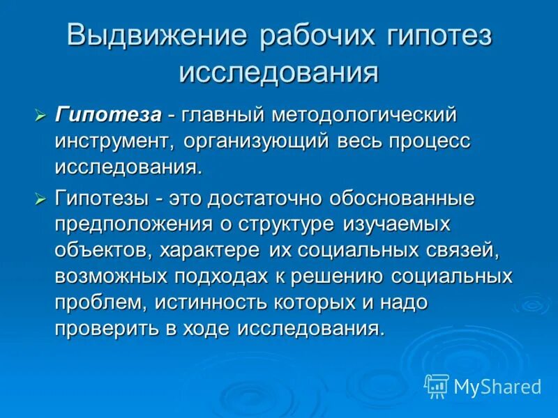 Логическое описание гипотез. Выдвижение рабочей гипотезы. Выдвижение гипотезы исследования. Выдвижение рабочих гипотез исследования. Выдвижение рабочей гипотезы методология научного исследования.