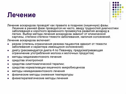 Лечение аскаридоза у взрослых схема лечения препараты