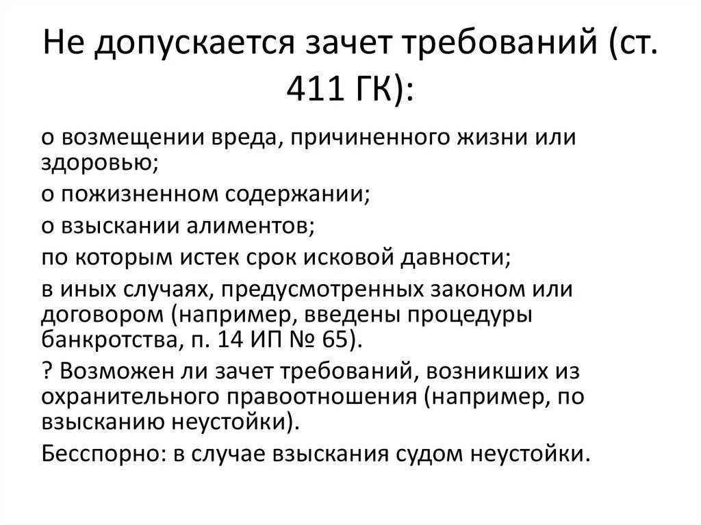 Не допускается зачет требований. Допускается зачет требований. Зачет встречных требований ГК. Зачет встречных требований в исполнительном производстве. Право встречного требования