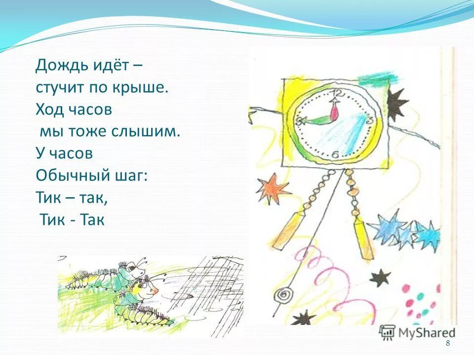 Идут стучат стоят молчат. Солнце веет греет сияет светит. Ходит весь век а не человек. Стучат стучат не велят скучать идут идут а все тут да ответ загадка. Загадка день и ночь вертится а никто этого не замечает.