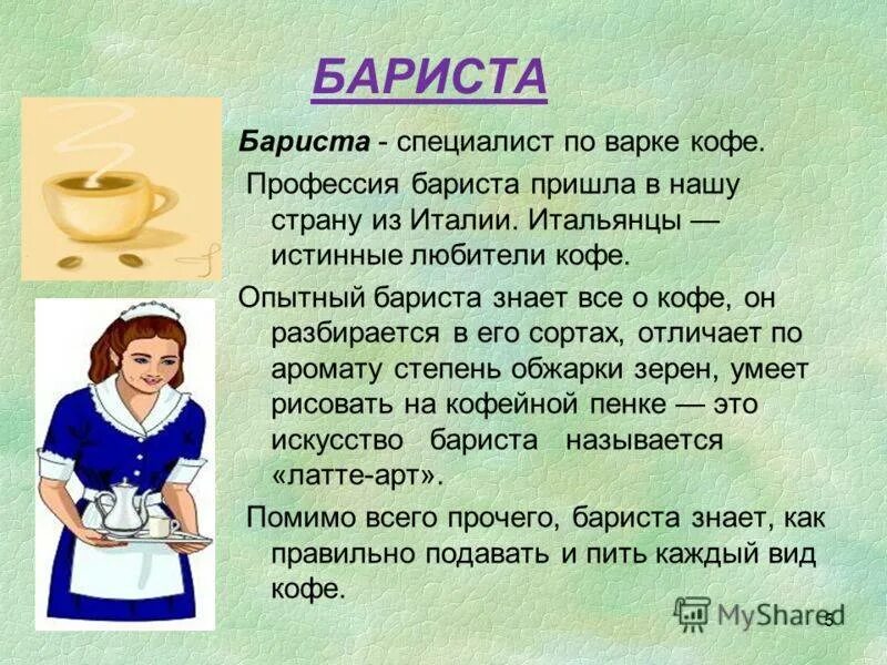 Кофе бариста песня. Профессия бариста. Презентация бариста. Профессия бариста описание. Обязанности бариста.