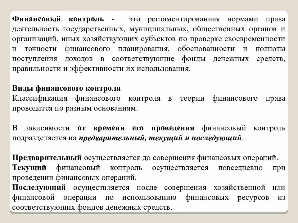 Национальная финансово правовая. Государственный и муниципальный финансовый контроль. Правовой финансовый контроль. Контроль за деятельностью хозяйствующих субъектов. Государственный контроль в финансовом праве.