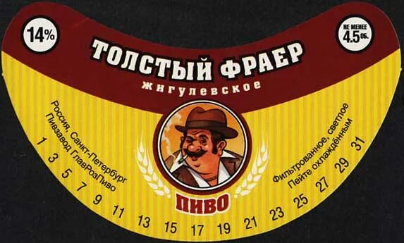 Толстый фраер 3. Пиво толстый фраер Жигулевское. Пивзавод толстый фраер. Толстый фраер ячменное пиво. Ценник на пиво толстый фраер.