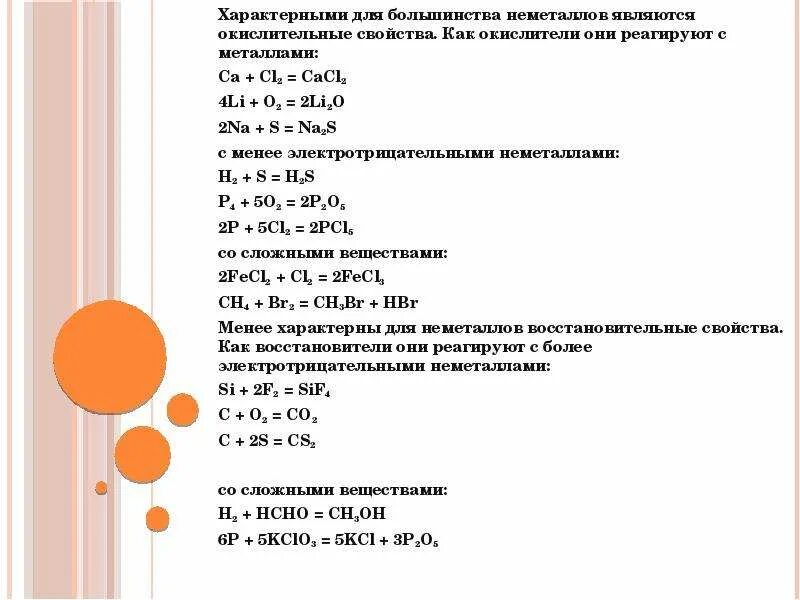 Как металлы реагируют с неметаллами. С чем реагируют неметаллы. Взаимодействие металлов с неметаллами таблица. С чем реагируют металлы и неметаллы.