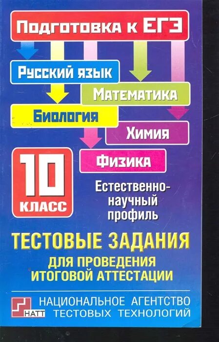 Итоговая аттестация по русскому и литературе. Тестовые задания. ЕГЭ тематические тестовые задания химия 10 класс. ЕГЭ биология математика русский. Русский математика литература.