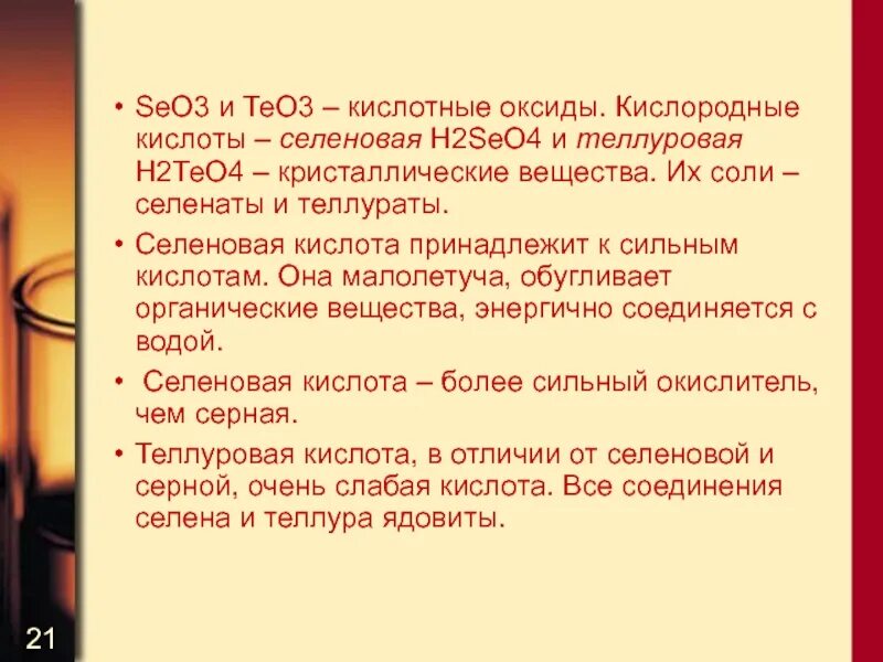 Селеновая кислота. Получение селенистой кислоты. Серная селеновая и теллуровая кислоты. Селеновая кислота применение.