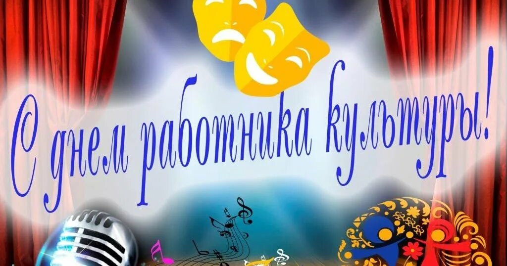 День работника культуры заставка. С днем работника культуры. с днем работника культуры открытка. с днем культуры поздравления. поздравляем с днём работника культуры.