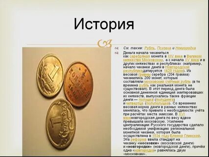 Презентация монеты руси первой половины 14 века