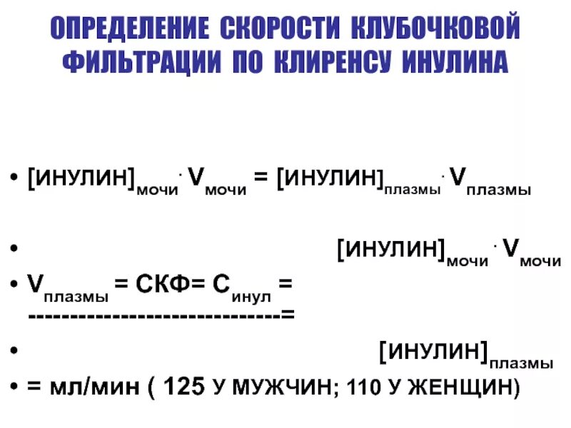 Определение клубочковой фильтрации. Оценка скорости клубочковой фильтрации. определение скорости клубочковой фильтрации по инулину. для измерения скорости клубочковой фильтрации определяют клиренс. скорость клубочковой фильтрации по инулину.