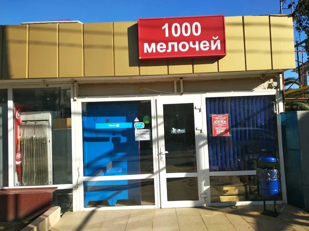 Магазин 1000 мелочей сочи. Адлер просвещения 180а. Хозтовары в сочи. Хозяйственный магазин сочи. Победы 177 лазаревское.