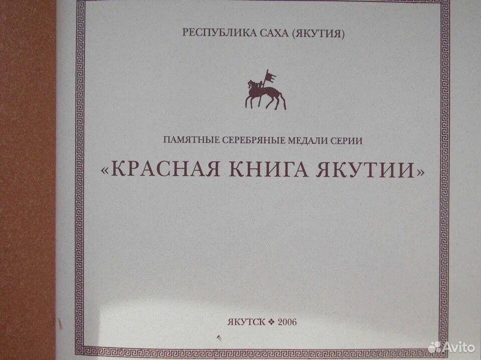 Якутская красная книга. Якутская красная книга. Растения и животные занесенные в красную книгу якутии. Розовая чайка красная книга. Якутская красная книга.