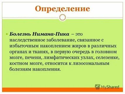 Болезнь нимана пика