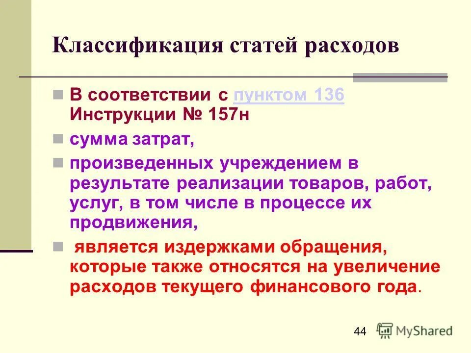 118 инструкции 157н. Инструкция 157н ,п 34. инструкция 157н. п 99 инструкции 157н материальные запасы. пункт 99 инструкции 157н по бюджетному учету.