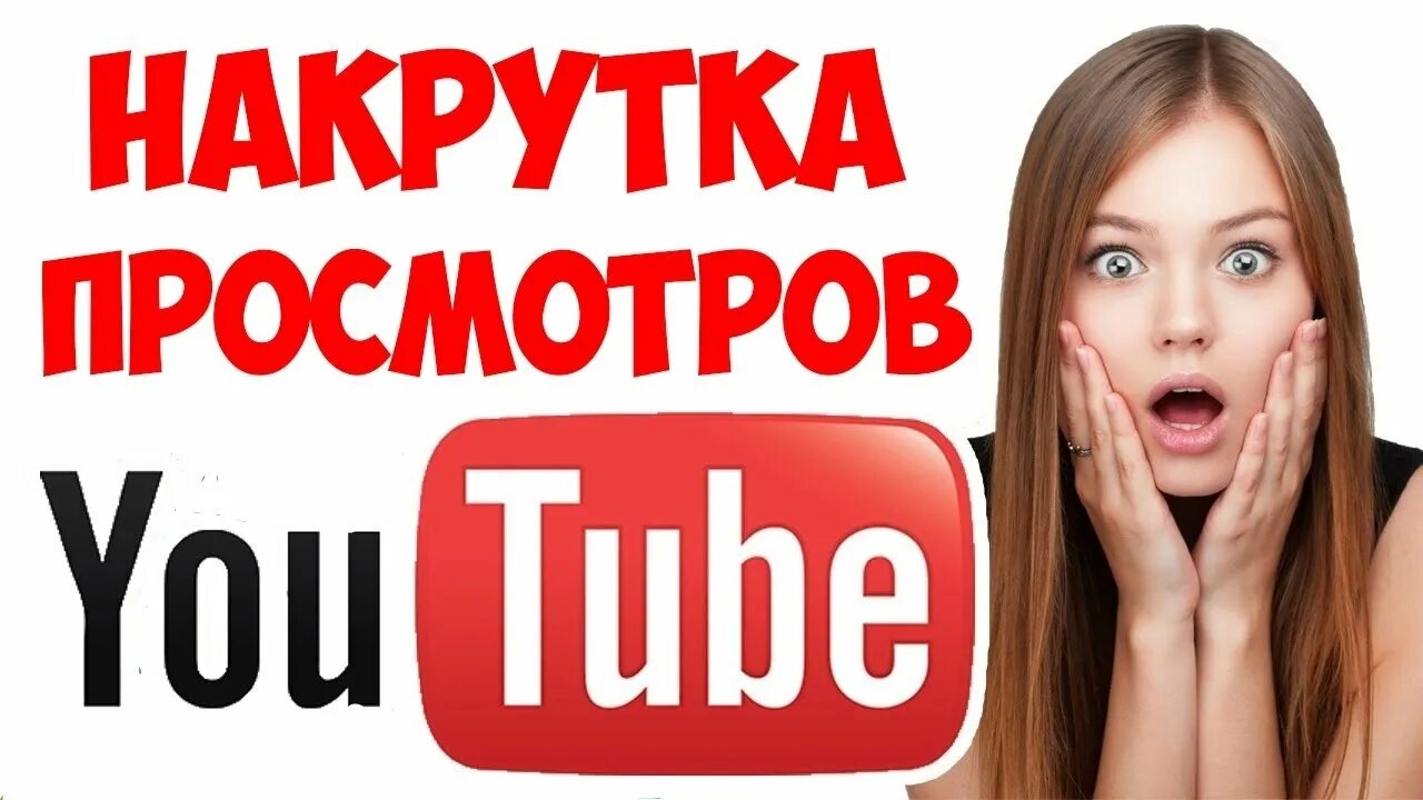 Накрутка ютуб канала. Накрутка просмотров ютуб. просмотры ютуб. просмотры на ютубе накрутка. просмотров на ютуб.
