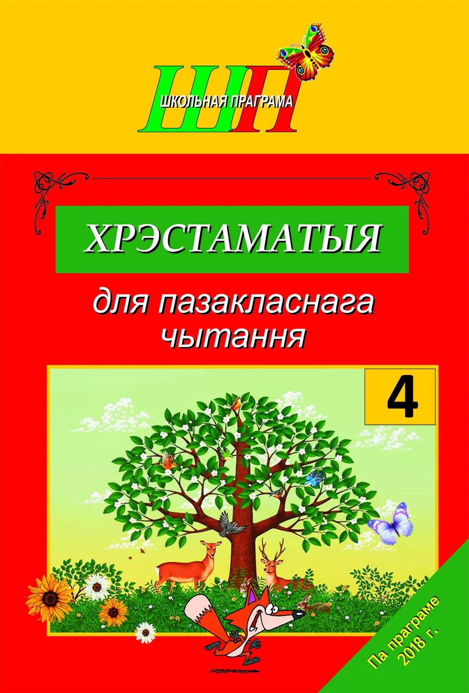 Беларуская літаратура 2 клас 2 частка. Пазакласнае чытанне 4 класс. Хрэстаматыя для пазакласнага чытання 3 клас. Внеклассное чтение 3 класс Беларусь. Белорусские произведения для 4 класса.