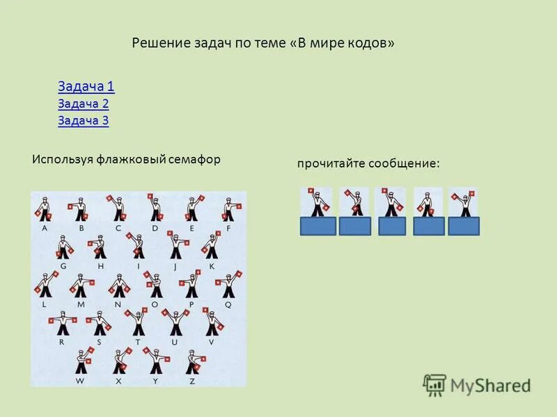 Флажковый семафор буквы. Задание с кодом. Флажковый код задание. Задача по год. Задачи на год.