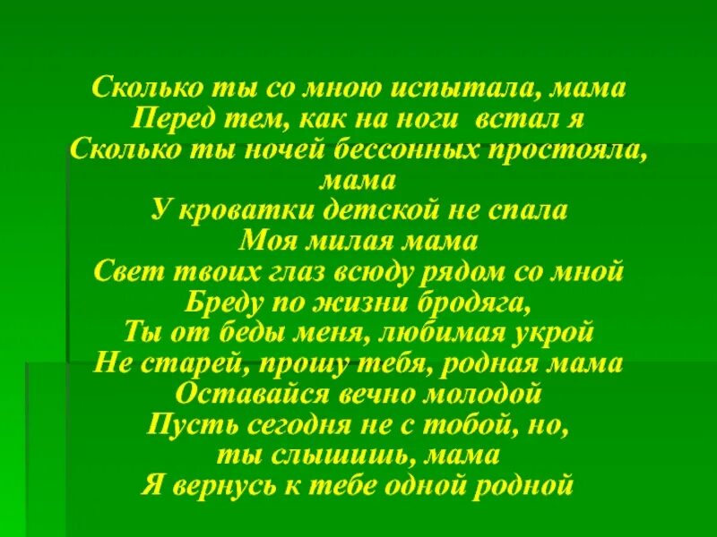 Слова мама с. Михайлов. Слова песни Стаса Михайлова мама. Как родная меня мать слова