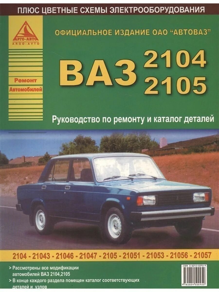 Ваз-2104 жигули. Ваз 21041. Ваз-2104 1 24 автопанорама. Книга ваз 2104. Книга каталог запасных частей ваз.