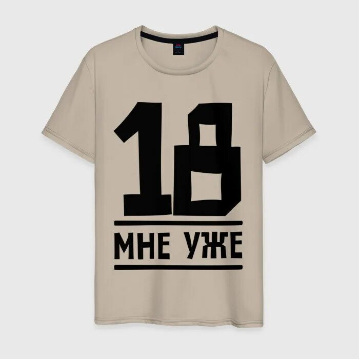 Надпись уже 18. Футболка с надписью 18 мне уже. 18 мне уже. 18 мне день рождения. Ей уже 18.