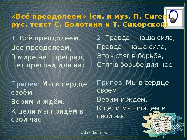 Все преодолеем текст. Песня все преодолеем. Мы все преодолеем. Вместе мы все преодолеем.