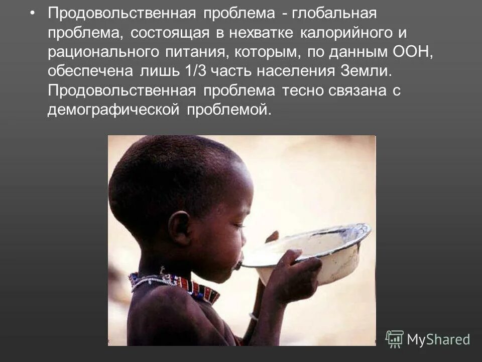 Продовольственная проблема является. Продовольственная проблема. глобальная продовольственная проблема. глобальная продовольственная проблема человечества. продовольственная проблема картинки.