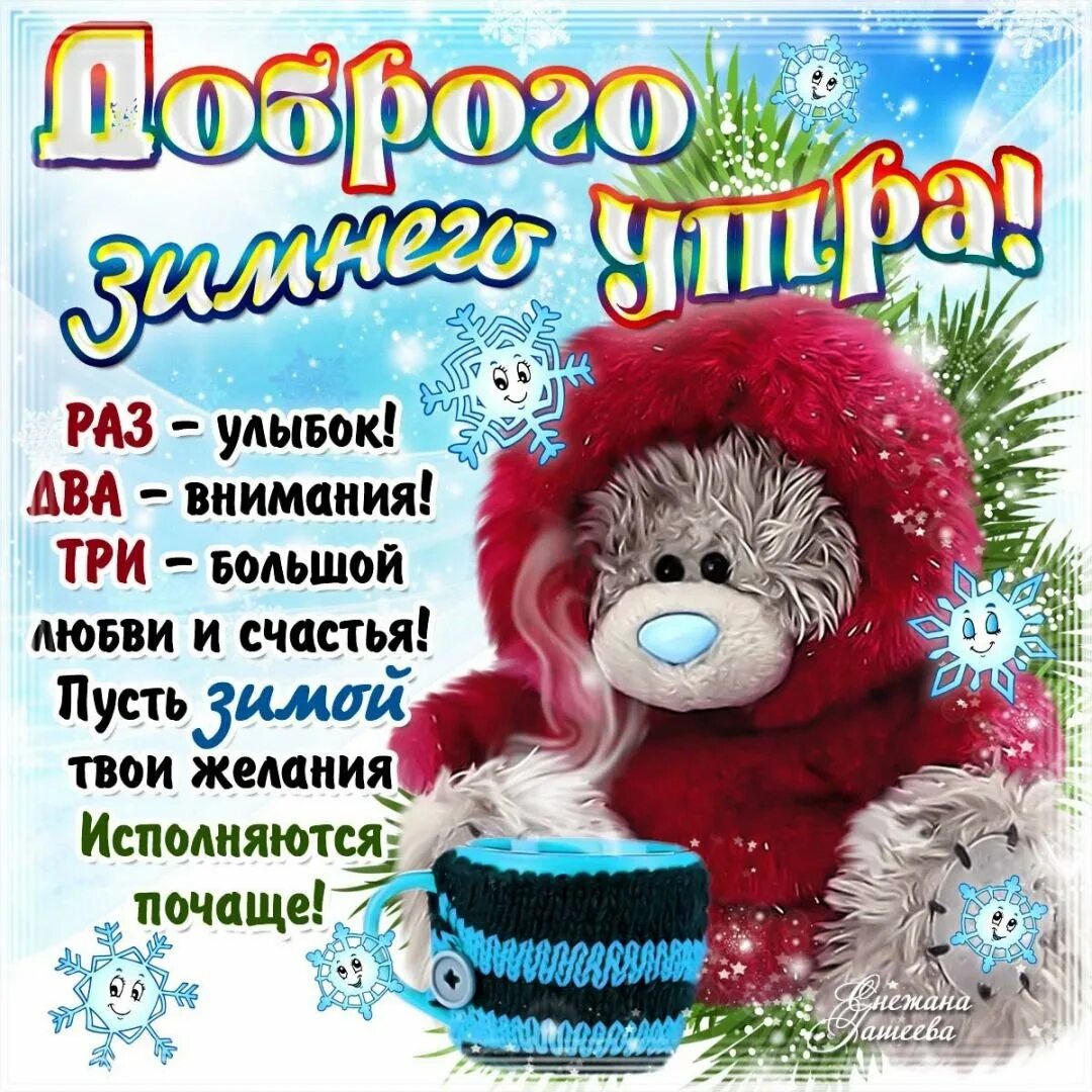 Зимние поздравления с добрым утром. Открытки с добрым утром среды. Доброе морозное утро. Доброе утро хорошего дня прикольные зима. Хорошего дня 1 января.