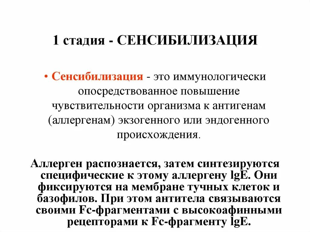 Сенсибилизация происходит в результате. Сенсибилизация происходит в результате