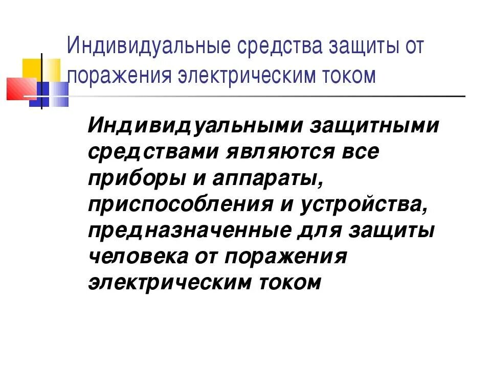 Коллективные средства защиты от электрического тока. Средства индивидуальной защиты от поражения током. Перечислите средства индивидуальной защиты от поражения Эл.током. Какие СИЗ используют для защиты от поражения электрическим током. Индивидуальные способы защиты от поражения электрическим током.