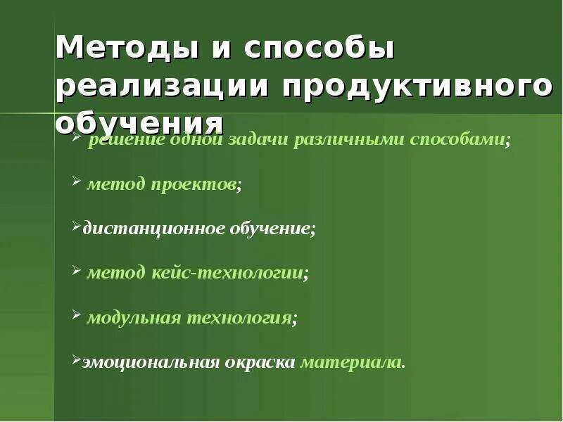 Продуктивное обучение. Продуктивные технологии обучения. Технология продуктивного образования. Продуктивные методы это в педагогике.