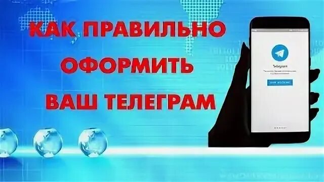 Как оформить телеграм